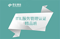 昂立教育昂立ITIL服务管理认证精品班