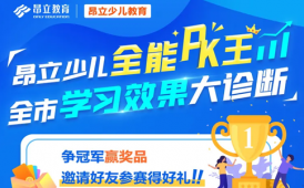 昂立教育上海昂立教育全能PK王获奖免费学88课时
