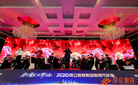 上海昂立教育2020年教师节庆典回顾