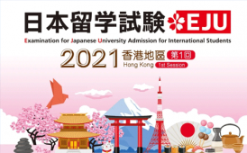 昂立教育2021年6月日本留学试验EJU报名考试时间