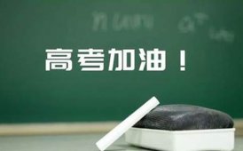 昂立教育上海高考倒计时：昂立提醒家长需要注意这些事