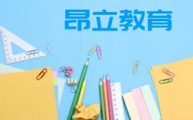 昂立教育上海高考复读哪家好？昂立教育值得推荐