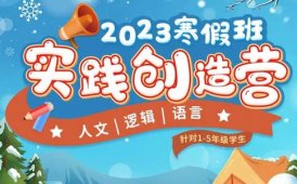 昂立教育速查：昂立2023年寒假【实践创造营】上线！