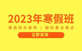 昂立教育上海昂立教育2023年寒假班上线啦！