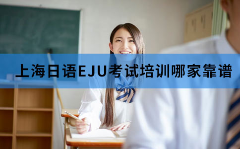 上海日语EJU考试培训哪家机构靠谱
