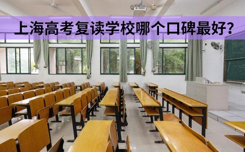 上海高考复读学校哪个口碑最好