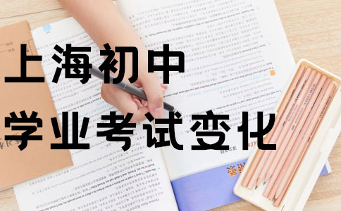 上海初中学业考试变化