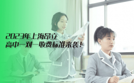 昂立教育2023年上海昂立高中一对一收费标准来袭！