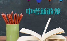 昂立教育2024年上海中考新政大汇总！