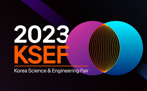 2023年韩国科学与工程大奖赛（KSEF 2023）