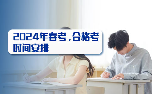 上海春考考试时间2024年